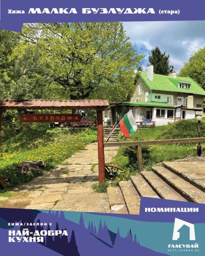 Две номинации за хижа „Бузлуджа“ (Стара) в тазгодишния конкурс „Хижа на годината“
