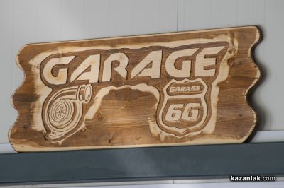 Автосервиз на самообслужване Garage 66 отвори врати в Казанлък