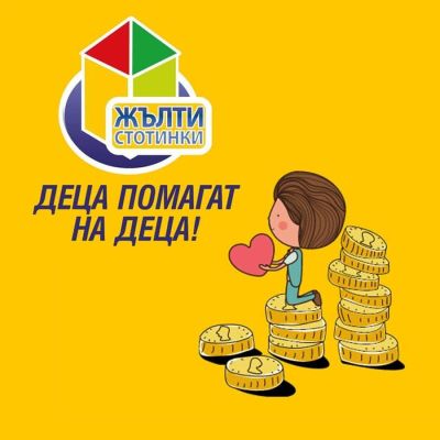 ОУ „Георги Кирков“ гр. Казанлък стана посланик на доброто в акция „Жълти стотинки – Деца помагат на деца“ 2025 г.
