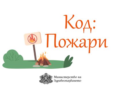 МЗ призовава за повишено внимание и грижа за здравето при пожари и в условия на замърсен въздух / Новини от Казанлък