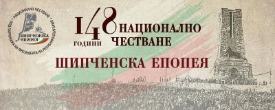 Националното честване Шипченска епопея ще се проведе от 27 до 30 август