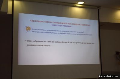 Двудневен семинар „Методически указания и стандарти при случаи на домашно насилие“ се проведе в Казанлък 