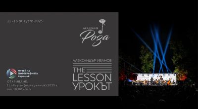 Изложбата “Урокът”, посветена на лятната музикална “Академия Роза“, ще бъде представена в Казанлък от фотографа Александър Иванов  / Новини от Казанлък