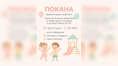 Община Казанлък кани децата на града на весел празник на новата детска площадка в кв. „Васил Левски“ / Новини от Казанлък