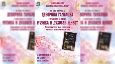 Проф. Деворина Гамалова представя книгата си „Музика и духовен живот“ в казанлъшката библиотека „Искра“ / Новини от Казанлък