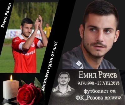 7 години без Емил Рачев: Да си спомним за един от най-обичаните футболисти и голмайстори на ФК „Розова долина“ / Новини от Казанлък