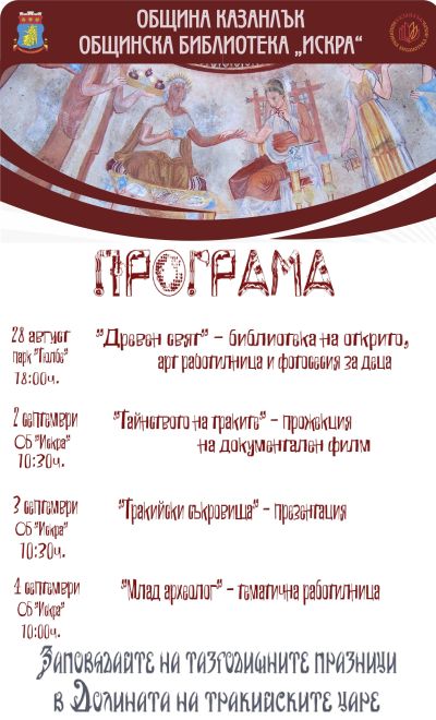 Библиотека „Искра” се включва с разнообразна програма в Празниците в Долината на тракийските царе