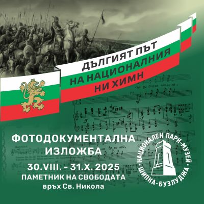 Изложба за българския национален химн ще бъде открита на 30 август край Паметника на свободата / Новини от Казанлък