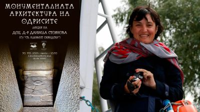 Лекция посветена на монументалната архитектура на одрисите ще представи в Казанлък доц. д-р Даниела Стоянова / Новини от Казанлък