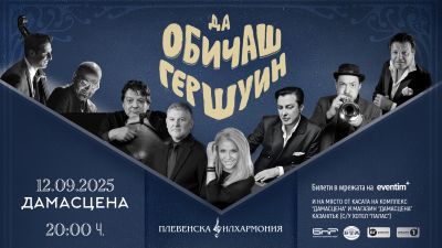 Хилда Казасян и Плевенската филхармония гостуват с “Да обичаш Гершуин“ на 12 септември в комплекс “Дамасцена“ / Новини от Казанлък