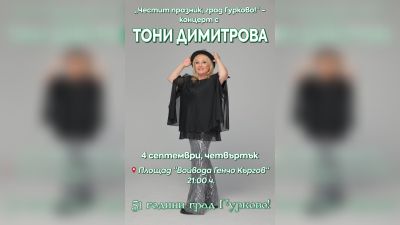 Откриват на 4 септември обновения площад в Гурково с концерт на обичаната Тони Димитрова / Новини от Казанлък