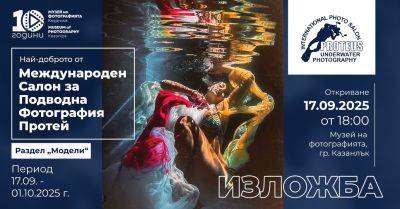 Най-доброто от международния салон за подводна фотография „Протей“, на 17-ти септември в Музея на фотографията / Новини от Казанлък