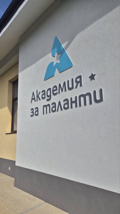 Министър Вълчев посети Академията за таланти в казанлъшкото село Розово