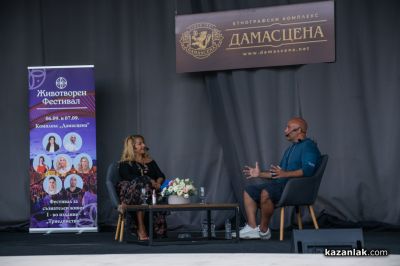 ЖИВОТворен - фестивал за съзнателен живот в Дамасцена