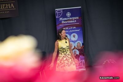 ЖИВОТворен - фестивал за съзнателен живот в Дамасцена