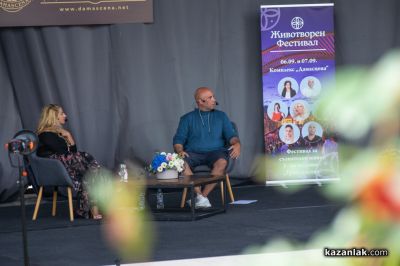 ЖИВОТворен - фестивал за съзнателен живот в Дамасцена