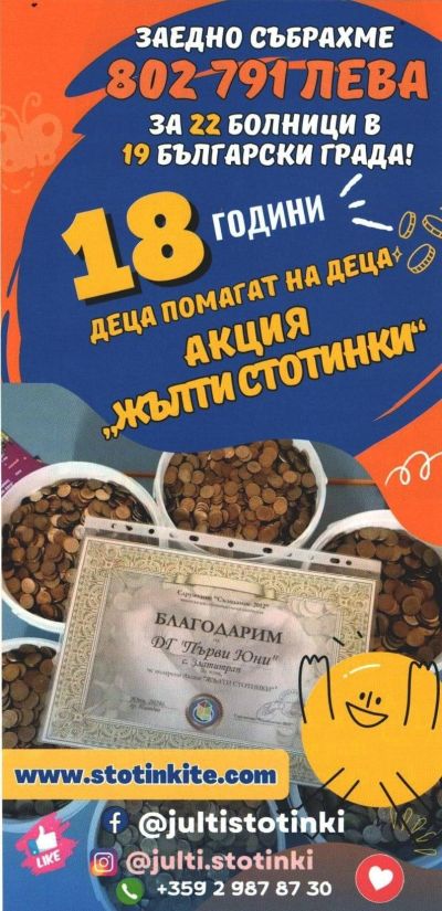ПХГ „Св. Св. Кирил и Методий“ се включва активно в Акция „Жълти стотинки“