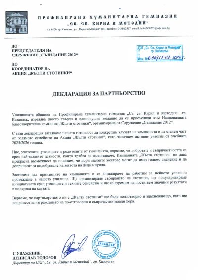 ПХГ „Св. Св. Кирил и Методий“ се включва активно в Акция „Жълти стотинки“