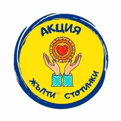 ПХГ „Св. Св. Кирил и Методий“ се включва активно в Акция „Жълти стотинки“