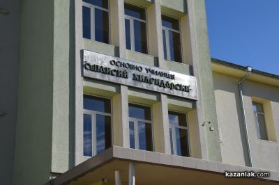 15 септември в ОУ „Свети Паисий Хилендарски“ - Казанлък