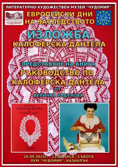 Литературно-художествен музей „Чудомир“ ще бъде част от Европейските дни на наследството