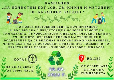 Хуманитарната гимназия в Казанлък с инициатива за почистване на 20 септември / Новини от Казанлък