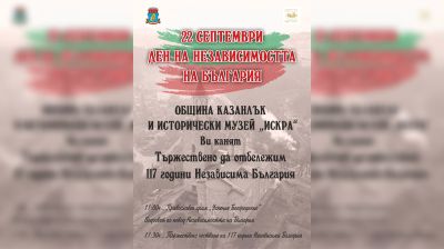 Община Казанлък отбелязва 117 години от Независимостта на България с тържествена програма  / Новини от Казанлък