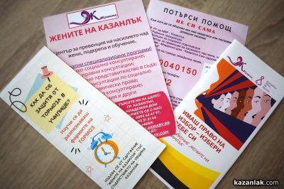 Центърът за превенция на насилието към сдружение “Жените на Казанлък“ с близо 70 специализирани консултации само за два месеца / Новини от Казанлък