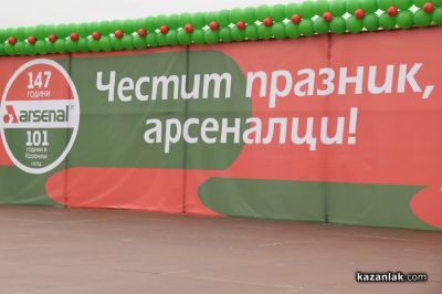 Празник на “Арсенал“ АД - 101 години в Казанлък