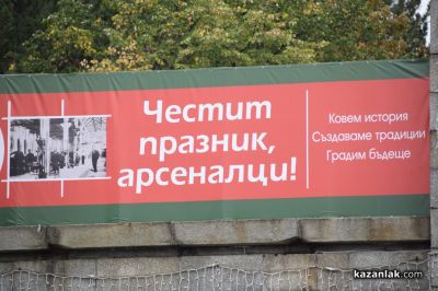 Празник на “Арсенал“ АД - 101 години в Казанлък