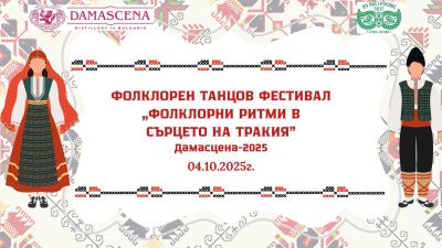Комплекс „Дамасцена“ и НЧ „Настроение 2017“ канят на фолклорен танцов фестивал  / Новини от Казанлък