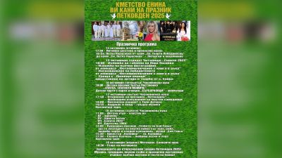 Енина празнува Петковден с богата програма от 14 до 19 октомври / Новини от Казанлък