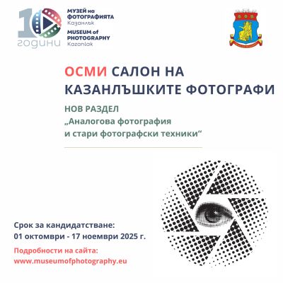 Задава се Осми фотографски салон! / Новини от Казанлък