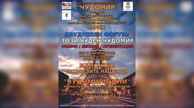 Двудневен форум под наслов „Този чуден Чудомир“ ще се състои в Париж  / Новини от Казанлък