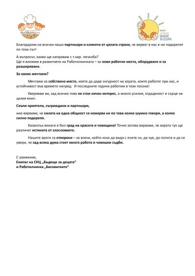 Сдружение “Бъдеще за децата“ и Работилничка “Бисквитките“ публикуваха отворено писмо 