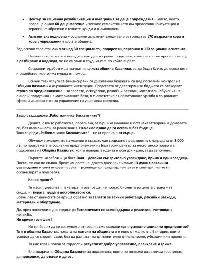 Сдружение “Бъдеще за децата“ и Работилничка “Бисквитките“ публикуваха отворено писмо 
