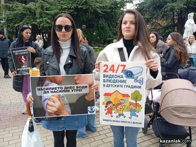 Протест: Казанлъчани в подкрепа на тормозеното дете в Каблешково и с искане за видеонаблюдение в детските градини / Новини от Казанлък