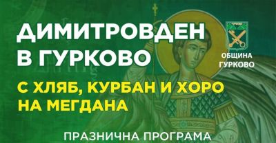 Димитровден в Гурково – празник с хляб, курбан и хоро на мегдана / Новини от Казанлък