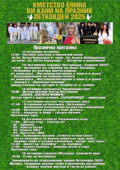 Село Енина отбеляза храмовия си празник на Петковден