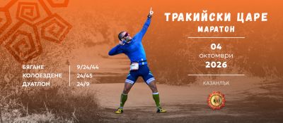 Ясна е датата за маратона „Тракийски царе“ 2026 – стартът е на 4 октомври в Казанлък  / Новини от Казанлък