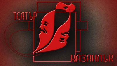 Честит празник на Театър “Любомир Кабакчиев“ - Казанлък  / Новини от Казанлък