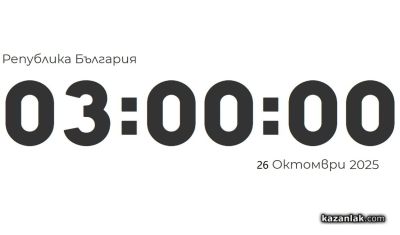 Тази седмица преминаваме към зимно часово време / Новини от Казанлък