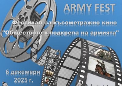 Фестивал на късометражното кино „Обществото в подкрепа на армията“ ще се проведе на 6-ти декември в Казанлък / Новини от Казанлък