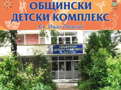ОДК гр. Казанлък с официално становище и призив за открит диалог и сътрудничество в името на децата / Новини от Казанлък