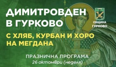 Димитровден в Гурково – празник с хляб, курбан и хоро на мегдана / Новини от Казанлък