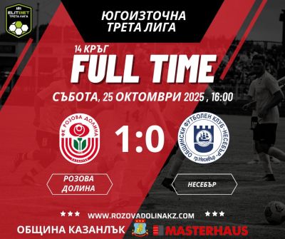 Розова долина победи Несебър с 1:0 / Новини от Казанлък