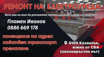 Професионален ремонт на електроуреди на място - новa, удобна услуга за всяко домакинство в Казанлък и региона / Новини от Казанлък