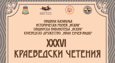 Тридесет и шести краеведски четения събират изследователи в Казанлък / Новини от Казанлък