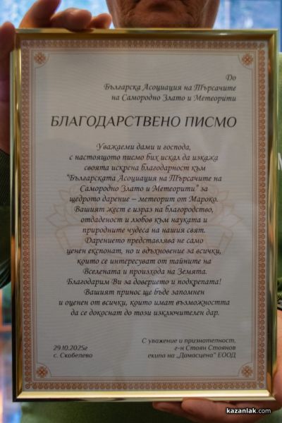 Етнографски комплекс „Дамасцена“ получи необикновен подарък – истински метеорит