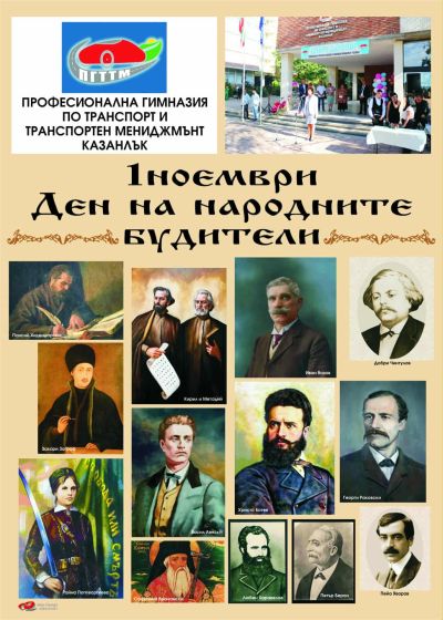 Поредица инициативи за Деня на народните будители в ПГ по транспорт и транспортен мениджмънт - Казанлък